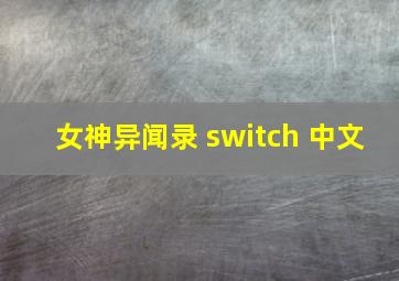 女神异闻录 switch 中文